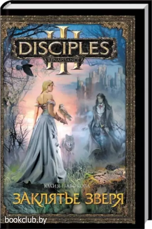 Заклятье зверя Заклятье зверя