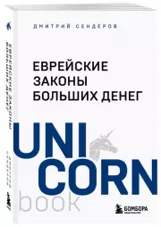 Еврейские законы больших денег (м), Дмитрий Сендеров