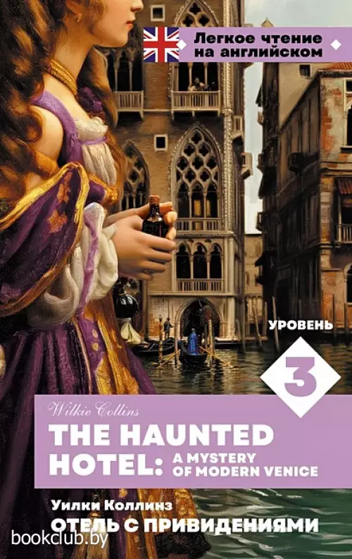 Отель с привидениями. Уровень 3 = The Haunted Hotel: A Mystery of Modern Venice