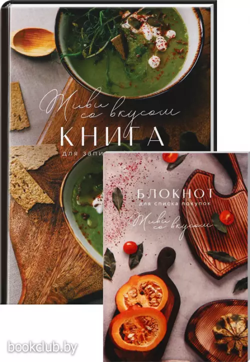 Книга для записи рецептов 80 л. и блокнот список покупок 32 л. «Живи со вкусом»
