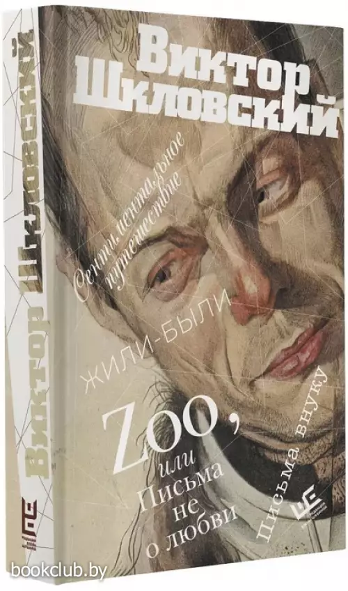 Zoo, или Письма не о любви. Сентиментальное путешествие. Жили-были. Письма внуку