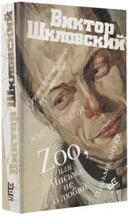 Zoo, или Письма не о любви. Сентиментальное путешествие. Жили-были. Письма внуку, Виктор Шкловский