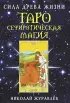 Таро Сефиротическая магия. Сила Древа Жизни Таро Сефиротическая магия. Сила Древа Жизни