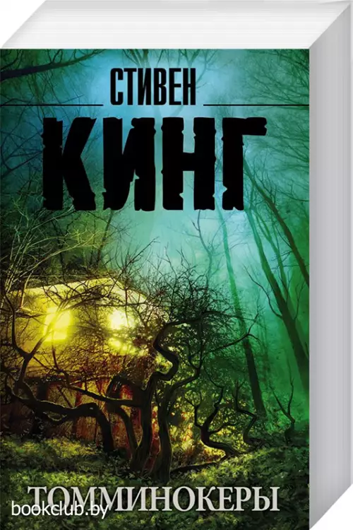 Томминокеры (Король на все времена(м))