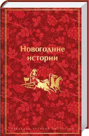 Новогодние истории. Рассказы русских писателей, Николай Лесков, Федор Достоевский, Николай Гоголь, Леонид Андреев