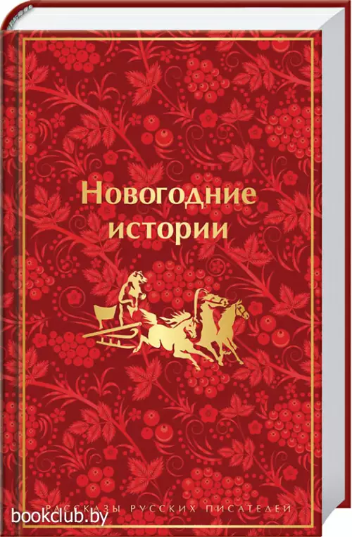 Новогодние истории. Рассказы русских писателей