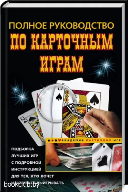 Полное руководство по карточным играм