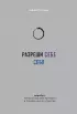 Разреши себе себя. Воркбук, который поможет привести в порядок мысли и чувства