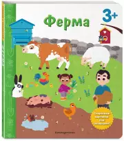 Ферма. Книга с секретными картинками (картон)