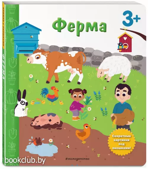 Ферма. Книга с секретными картинками (картон)