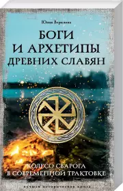 Боги и архетипы древних славян. Колесо Сварога в современной трактовке