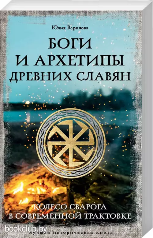 Боги и архетипы древних славян. Колесо Сварога в современной трактовке