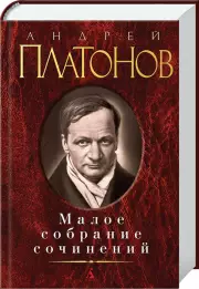 Малое собрание сочинений А. Платонов, Андрей Платонов