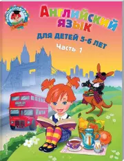 Английский язык: для детей 5-6 лет. Ч. 1.