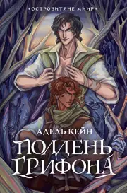 Полдень Грифона, Адель Кейн