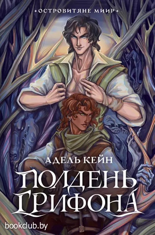 Полдень Грифона