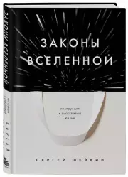 Законы Вселенной. Инструкция к счастливой жизни, Сергей Шейкин