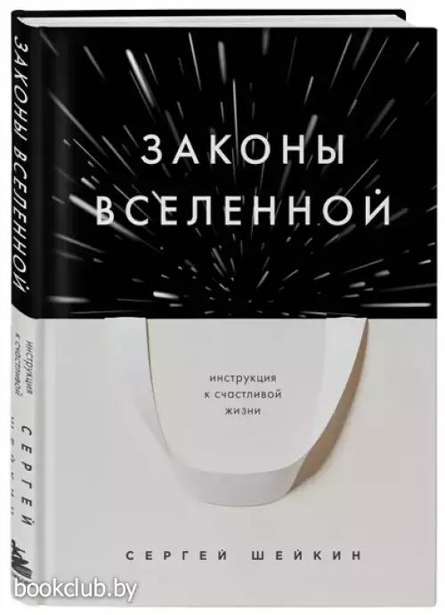 Законы Вселенной. Инструкция к счастливой жизни