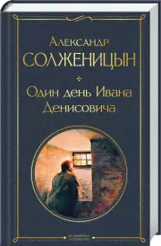 Один день Ивана Денисовича. Рассказы (Всемирная литература. Новое оформление), Александр Солженицын