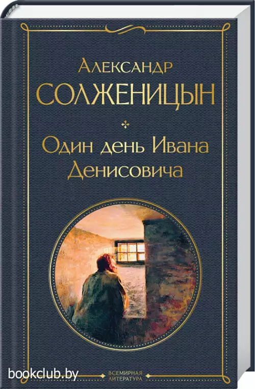 Один день Ивана Денисовича. Рассказы (Всемирная литература. Новое оформление)