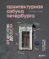 Архитектурная азбука Петербурга: от акротерия до яблока