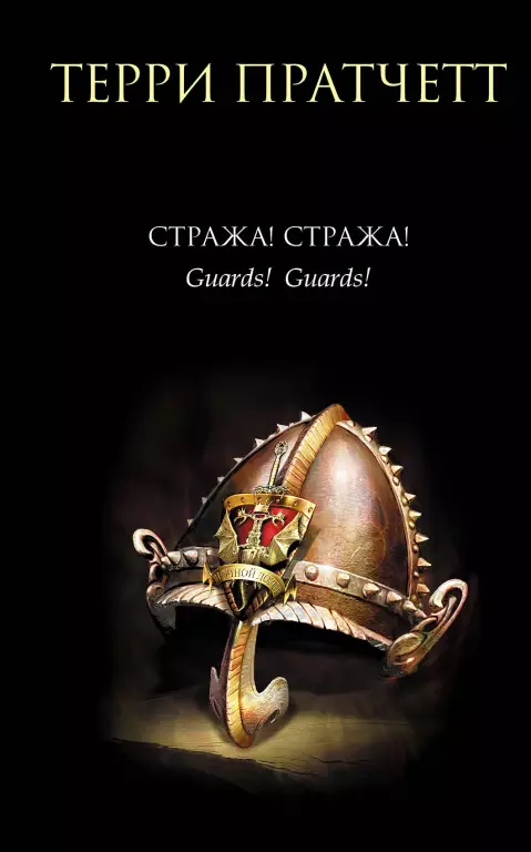 Стража! Стража! Стража! Стража!