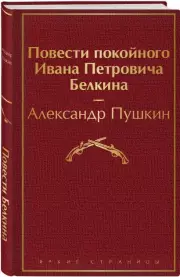Повести покойного Ивана Петровича Белкина, Александр Пушкин