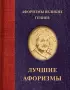 Афоризмы великих гениев