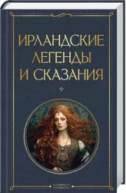 Ирландские легенды и сказания