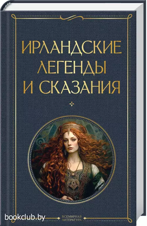 Ирландские легенды и сказания