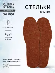 Стельки для обуви, утепленные, универсальные, р-р RU до 42 (р-р Пр-ля до 45), 27 см, пара, коричневая