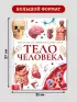 Энциклопедия в твёрдом переплёте «Строение тела человека», 128 стр.