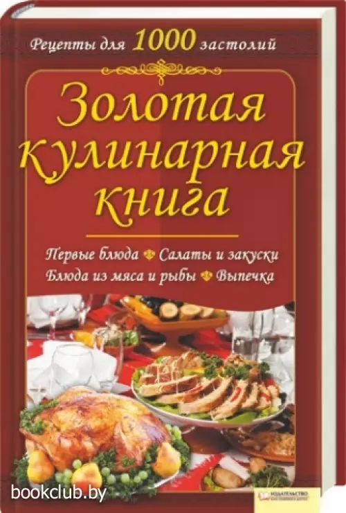 Золотая кулинарная книга (384с)