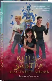 Когда завтра настанет вновь, Евгения Сафонова