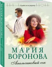 Апельсиновый сок (2021), Мария Воронова