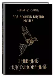 365 воинов внутри меня. Дневник вдохновения