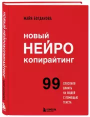 Новый нейрокопирайтинг. 99 способов влиять на людей с помощью текста, Майя Богданова