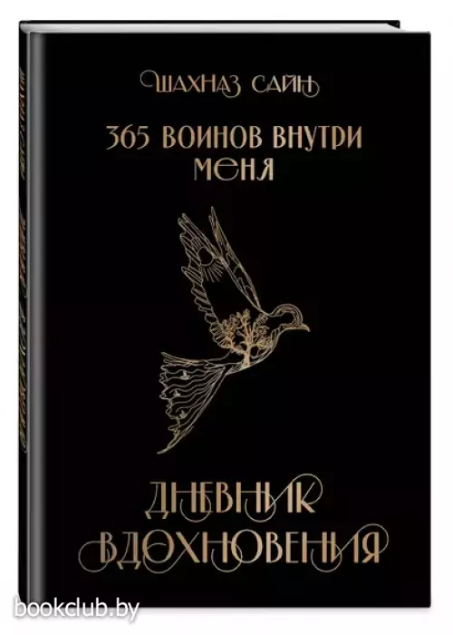 365 воинов внутри меня. Дневник вдохновения