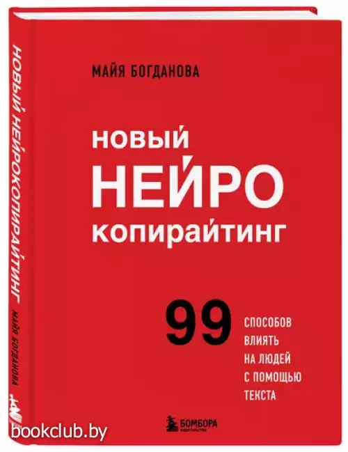 Новый нейрокопирайтинг. 99 способов влиять на людей с помощью текста