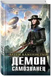 Каменистый Артем: Демон-самозванец, Артем Каменистый