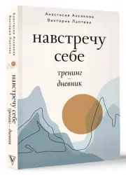 Навстречу к себе. Тренинг-дневник