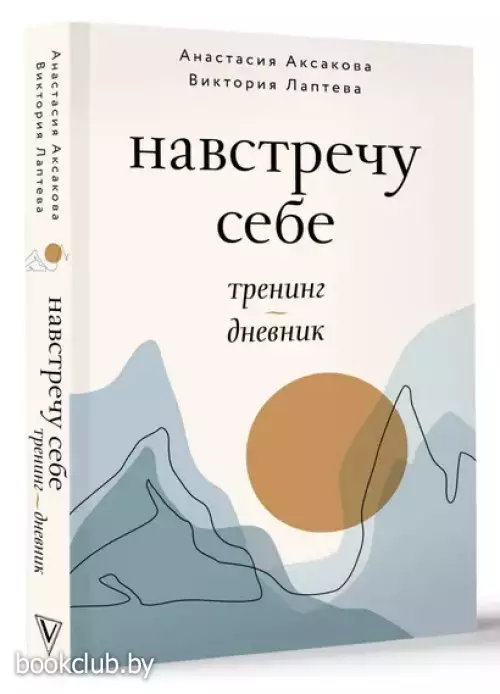 Навстречу к себе. Тренинг-дневник