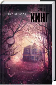 Игра Джералда (2017)