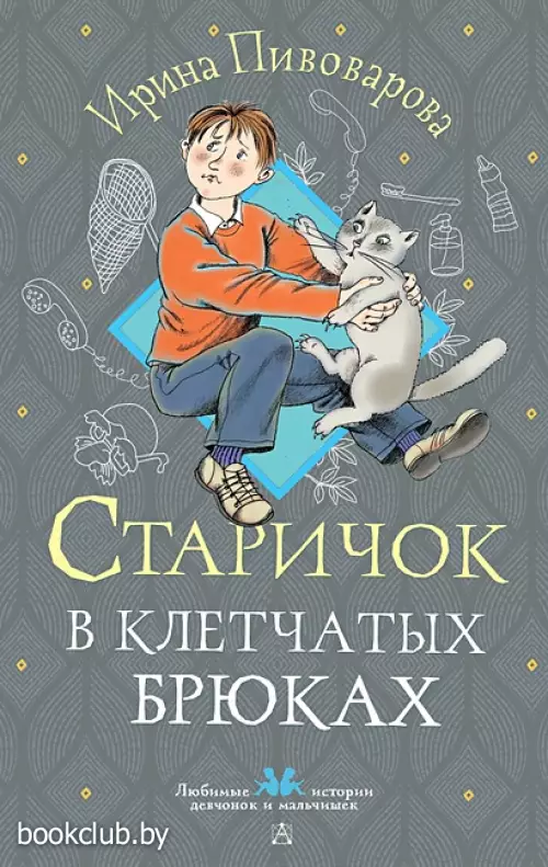 Старичок в клетчатых брюках (АСТ)