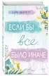 Если бы все было иначе Если бы все было иначе