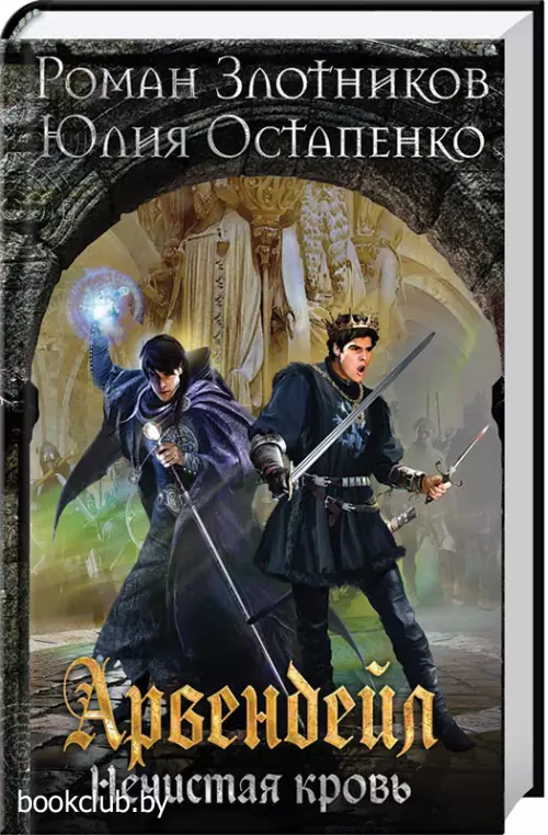 Арвендейл. Нечистая кровь  Арвендейл. Нечистая кровь