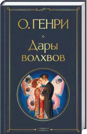  Дары волхвов (Всемирная литература. Новое оформление), О. Генри