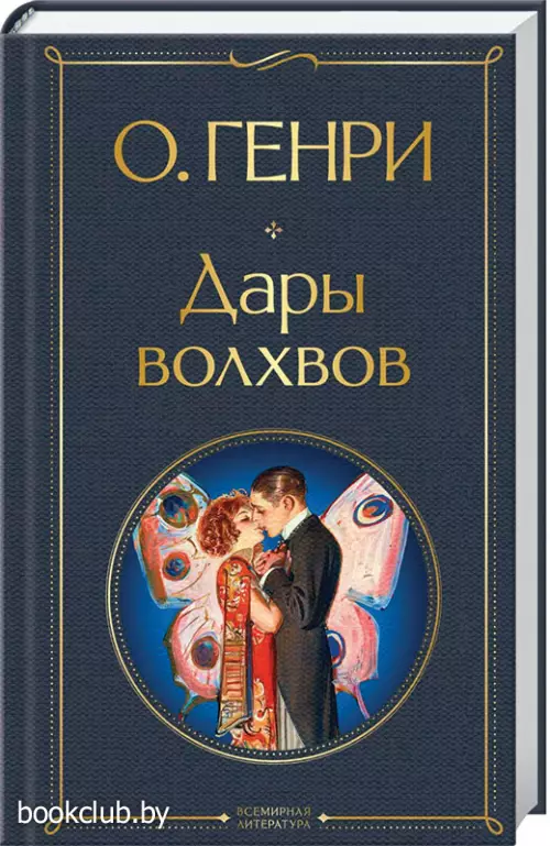 Дары волхвов (Всемирная литература. Новое оформление)  Дары волхвов (Всемирная литература. Новое оформление)