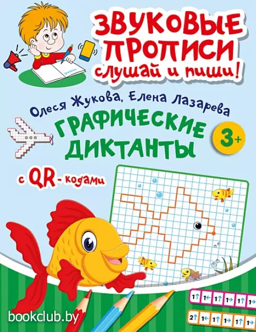 Графические диктанты (Звуковые прописи. Слушай и пиши)