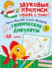 Графические диктанты (Звуковые прописи. Слушай и пиши), Олеся Жукова